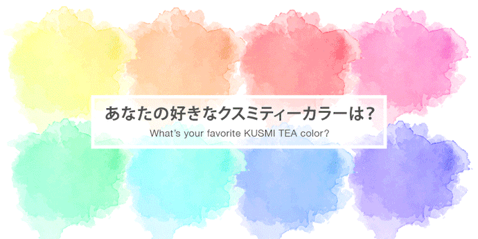 Kusmi Tea カラー診断