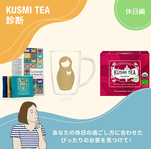 Kusmi Tea 診断 - 休日編