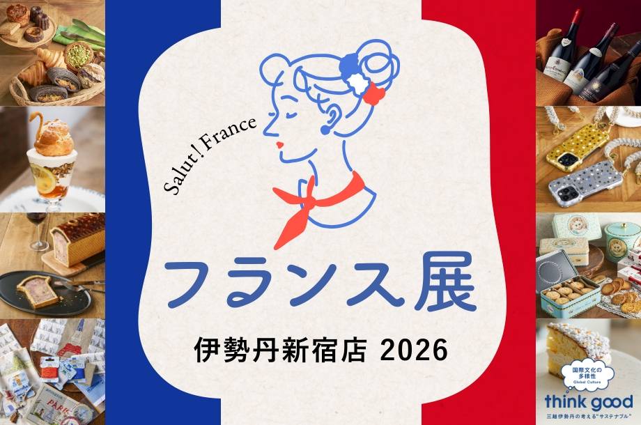 ⭐︎フランス⭐︎欲しいものを指値でお譲りします 2026年4月 フランス展 伊勢丹新宿店 – クスミティー 公式オンライン