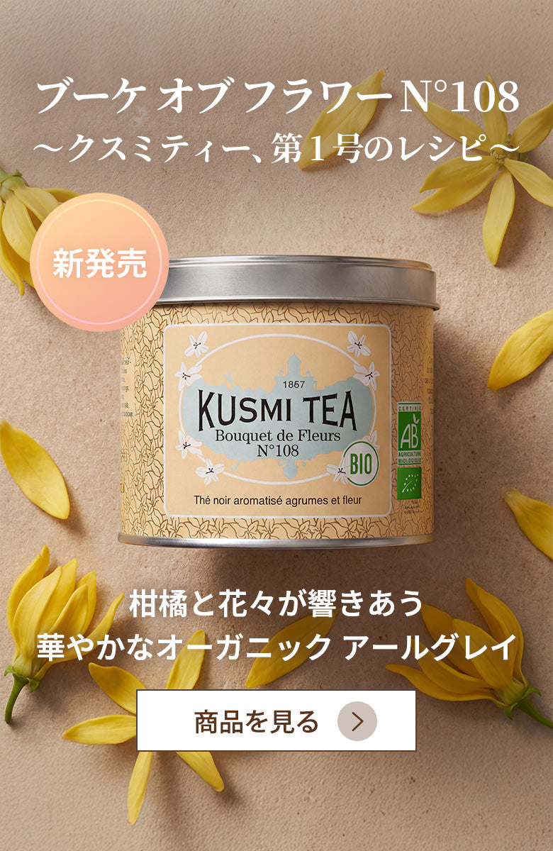 クスミティー様 クスミティー（KUSMI TEA）公式オンラインショップ – クスミティー
