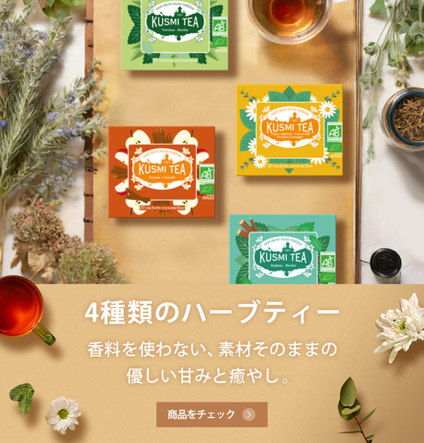 クスミティー クスミティー（KUSMI TEA）公式オンラインショップ – クスミ