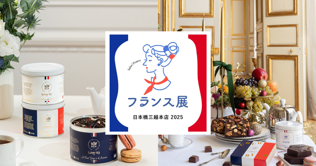 フランス展】日本橋三越本店 2025 – クスミティー 公式オンラインショップ フランス展】日本橋三越本店 2025 – クスミティー 公式オンラインショップ