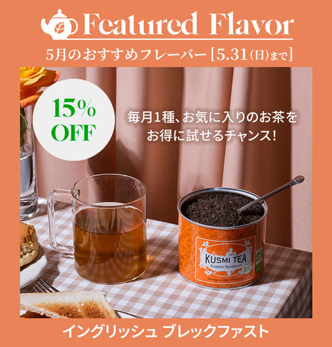 今月のおすすめフレーバー