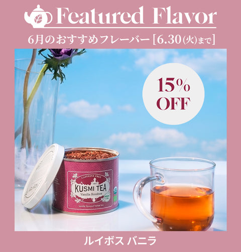 今月のおすすめフレーバー